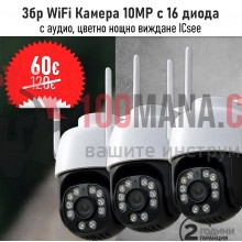 3бр WiFi Камера Icsee 10MP и 16 диода, цветно виждане, аудио